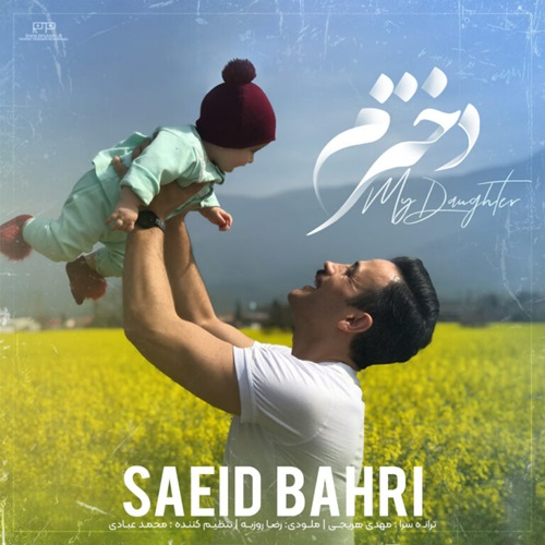 سعید بحری دخترم